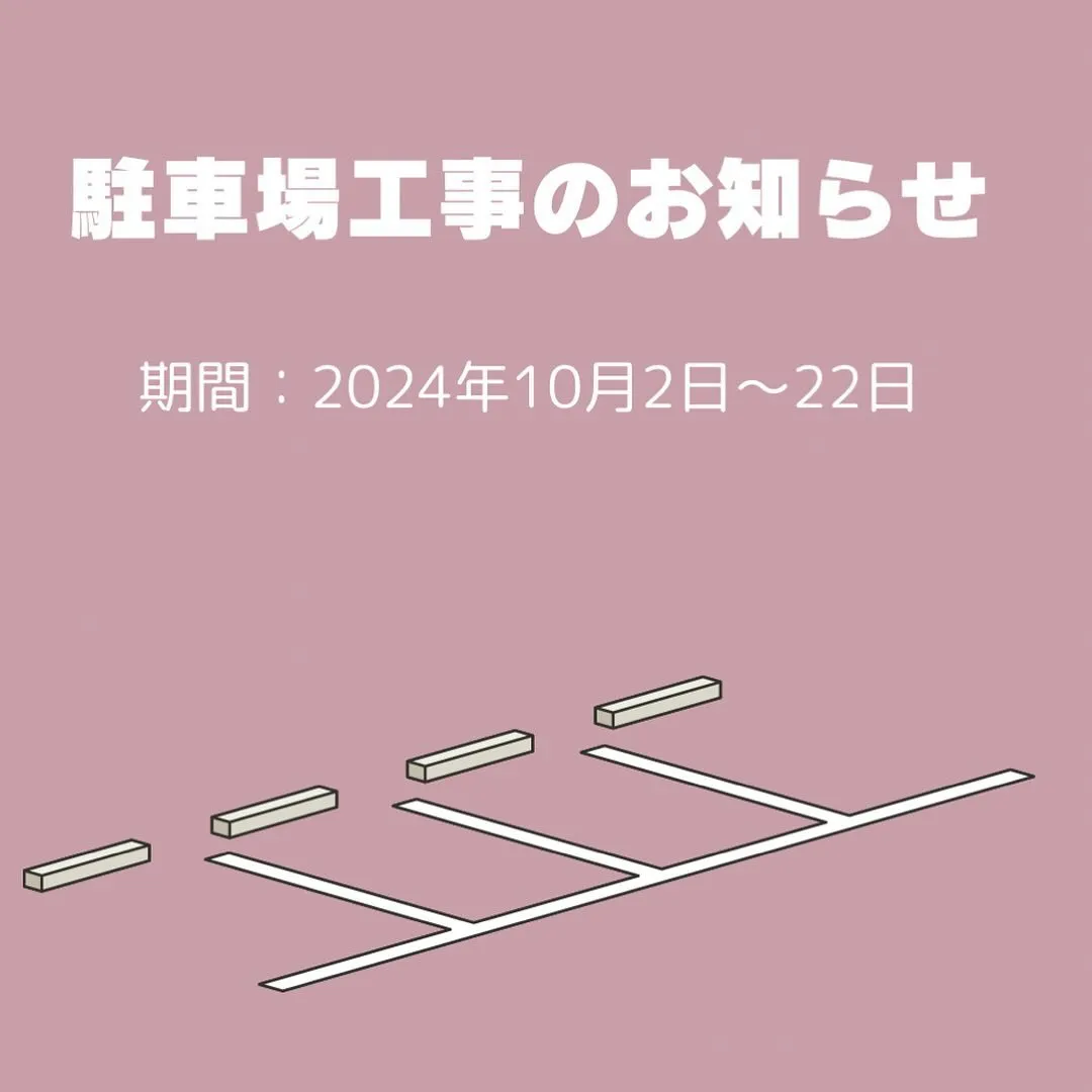 【駐車場工事のお知らせ】